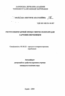 Автореферат по технологии продовольственных продуктов на тему «Ресурсосберегающий процесс мойки стеклотары для пищевых производств»