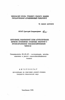 Автореферат по процессам и машинам агроинженерных систем на тему «Обоснование рациональной схемы агрегатирования шарнирно сочленных гусеничных тракторов с противоэрозионными сельскохозяйственными машинами»