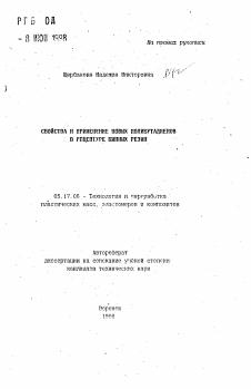 Автореферат по химической технологии на тему «Свойства и применение новых полибутадиенов в рецептуре шинных резин»