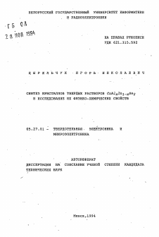 Автореферат по электронике на тему «Синтез кристаллов твердых растворов CuAlxIn1-xSe2 и исследование их физико-химических свойств»