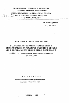 Автореферат по процессам и машинам агроинженерных систем на тему «Усовершенствование технологии и оптимизация параметров рабочего органа для борьбы с корневищными сорняками»