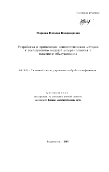 Автореферат по информатике, вычислительной технике и управлению на тему «Разработка и применение асимптотических методов к исследованию моделей резервирования и массового обслуживания»