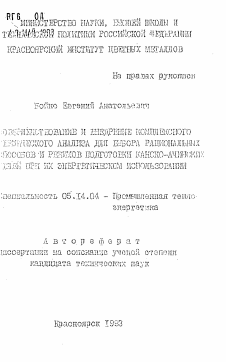 Автореферат по энергетике на тему «Совершенствование и внедрение комплексного термического анализа для выбора рациональных способов и режимов подготовки канско-ачинских углей при их энергетическом использовании»