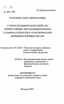 Автореферат по технологии продовольственных продуктов на тему «Стереоспецифические свойства термостойких органоминеральных сульфокатионитов в трансформации липидов и жирных кислот»