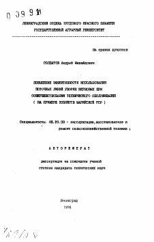 Автореферат по процессам и машинам агроинженерных систем на тему «Повышение эффективности использования поточных линий уборки зерновых при совершенствовании технического обслуживания (на примере хозяйств Марийской ССР)»