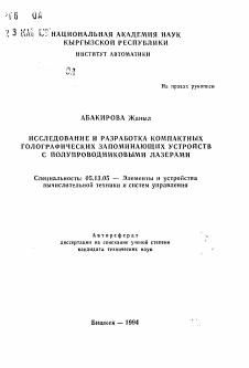 Автореферат по информатике, вычислительной технике и управлению на тему «Исследование и разработка компактных голографических запоминающих устройств с полупроводниковыми лазерами»