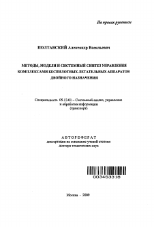 Автореферат по информатике, вычислительной технике и управлению на тему «Методы, модели и системный синтез управления комплексами беспилотных летательных аппаратов двойного назначения»