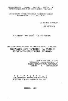 Автореферат по обработке конструкционных материалов в машиностроении на тему «Интенсификация резания пластичных металлов при точении на основе термомеханического подхода»