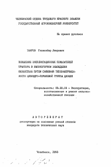 Автореферат по процессам и машинам агроинженерных систем на тему «Повышение эксплуатационных показателей трактора в высокогорном земледелии Казахстана путем снижения теплонапряженности цилиндро-поршневой группы дизеля»