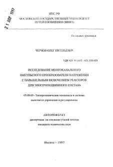 Автореферат по электротехнике на тему «Исследование многоканального импульсного преобразователя напряжения с параллельным включением реакторов для электроподвижного состава»