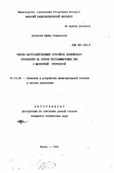 Автореферат по информатике, вычислительной технике и управлению на тему «Синтез быстродействующих устройств логического управления на основе программируемых БИС с матричной структурой»