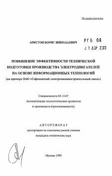 Автореферат по информатике, вычислительной технике и управлению на тему «Повышение эффективности технической подготовки производства электродвигателей на основе информационных технологий (на примере ОАО «Сафоновский электромашиностроительный завод")» Автореферат по информатике, вычислительной технике и управлению на тему «Повышение эффективности технической подготовки производства электродвигателей на основе информационных технологий (на примере ОАО «Сафоновский электромашиностроительный завод")»