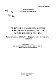 Автореферат по строительству на тему «Получение и свойства бетона с применением высоковольтного электрического разряда»