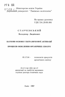 Автореферат по химической технологии на тему «Научные основы ультразвуковой активации процессов окисления органических соединений»