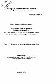 Автореферат по радиотехнике и связи на тему «Исследование и разработка технических средств перспективных систем пейджинговой связи»