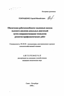 Автореферат по процессам и машинам агроинженерных систем на тему «Обеспечение работоспособности топливных насосоввысокого давления дизельных двигателей путем совершенствования технологии ремонтно-профилактических работ»