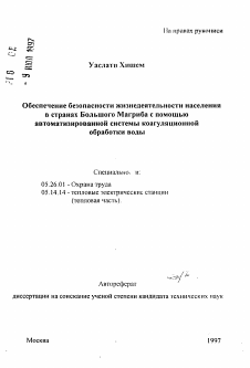 Автореферат по безопасности жизнедеятельности человека на тему «Обеспечение безопасности жизнедеятельности населения в странах Большого Магриба с помощью автоматизированной системы коагуляционной обработки воды»