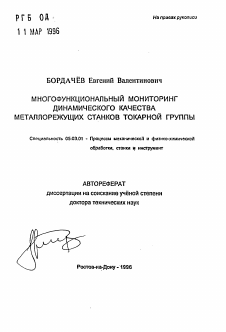 Автореферат по обработке конструкционных материалов в машиностроении на тему «Многофункциональный мониторинг динамического качества металлорежущих станков токарной группы»