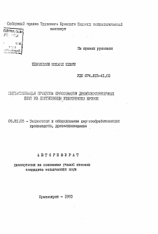 Автореферат по технологии, машинам и оборудованию лесозаготовок, лесного хозяйства, деревопереработки и химической переработки биомассы дерева на тему «Интенсификация процесса прессования древесностружечных плит из лиственницы уплотнением кромок»