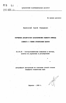 Автореферат по электротехнике на тему «Улучшение динамических характеристик главного привода блюминга в режиме пробуксовки валков»