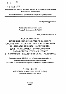 Автореферат по разработке полезных ископаемых на тему «Исследование напряженно-деформированного состояния массива при статическом и динамическом нагружении для разработки эффективных параметров горных работ в сложных геологических условиях»