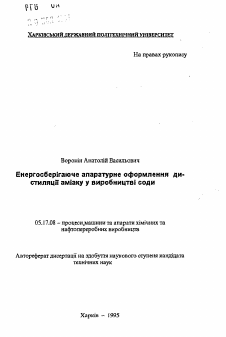 Автореферат по химической технологии на тему «Энергосберегающее аппаратурное оформление дистилляции аммиака в производстве соды»