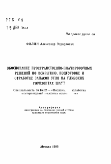 Автореферат по разработке полезных ископаемых на тему «Обоснование пространственно-планировочных решений по вскрытию, подготовке и отработке запасов угля на глубоких горизонтах шахт»