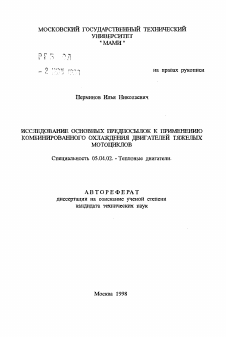 Автореферат по энергетическому, металлургическому и химическому машиностроению на тему «Исследование основных предпосылок к применению комбинированного охлаждения двигателей тяжелых мотоциклов»