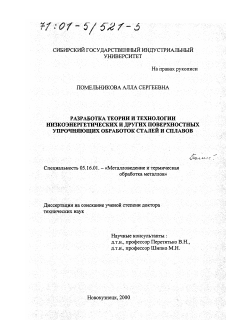 Диссертация по металлургии на тему «Разработка теории и технологии низкоэнергетических и других поверхностных упрочняющих обработок сталей и сплавов»