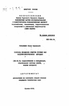 Автореферат по строительству на тему «Контроль процессов очистки сточных вод кондуктометрическими методами»