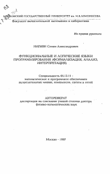 Автореферат по информатике, вычислительной технике и управлению на тему «Функциональные и логические языки программирования»