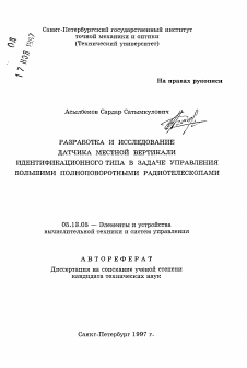 Автореферат по информатике, вычислительной технике и управлению на тему «Разработка и исследование датчика местной вертикали идентификационного типа в задаче управления большими полноповоротными радиотелескопами»