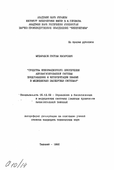 Автореферат по информатике, вычислительной технике и управлению на тему «Средства информационного обеспечения автоматизированной системы представления и интерпретации знаний в медицинских экспертных системах»