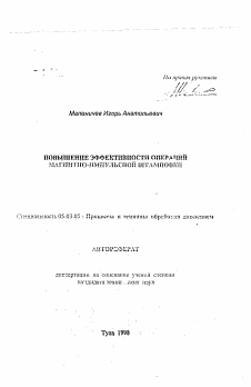 Автореферат по обработке конструкционных материалов в машиностроении на тему «Повышение эффективности операций магнитно-импульсной штамповки»