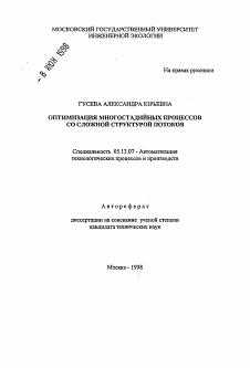 Автореферат по информатике, вычислительной технике и управлению на тему «Оптимизация многостадийных процессов со сложной структурой потоков»