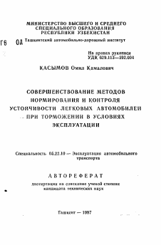 Автореферат по транспорту на тему «Совершенствование методов нормирования и контроля устойчивости легковых автомобилей при торможении в условиях эксплуатации»