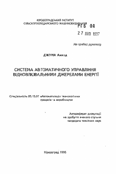 Автореферат по информатике, вычислительной технике и управлению на тему «Система автоматического управления возобновляемымиисточниками энергии»