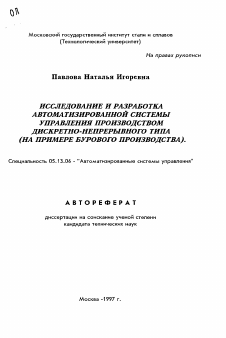 Автореферат по информатике, вычислительной технике и управлению на тему «Исследование и разработка автоматизированной системы управления производством дискретно-непрерывного типа»