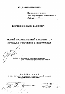 Автореферат по химической технологии на тему «Новый промышленный катализатор процесса получения этиленоксида»