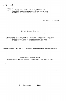 Автореферат по информатике, вычислительной технике и управлению на тему «Разработка и исследование системы поддержки моделей функционирования в интеллектуальных ...»