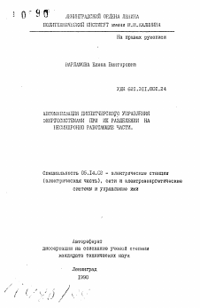 Автореферат по энергетике на тему «Автоматизация диспетчерского управления энергосистемами при их разделнии на несинхронно работающие части»