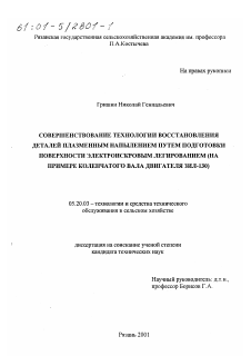 Диссертация по процессам и машинам агроинженерных систем на тему «Совершенствование технологии восстановления деталей плазменным напылением путем подготовки поверхности электроискровым легированием»