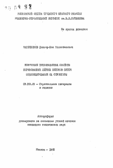 Автореферат по строительству на тему «Повышение теплозащитных свойств поризованных легких бетонов путем модифицирования их структуры»