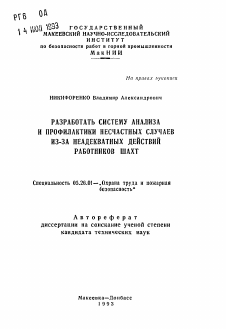 Автореферат по безопасности жизнедеятельности человека на тему «Разработать систему анализа и профилактики несчастных случаев из-за неадекватных действий работников шахт»