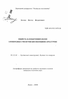 Автореферат по строительству на тему «Прочность железобетонных колонн с предварительно обжатой высокопрочной арматурой»