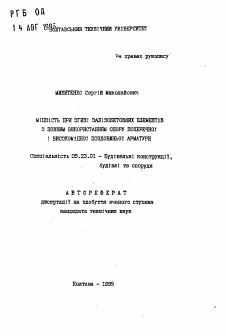 Автореферат по строительству на тему «Прочность изгибаемых железобетонных элементов с полным использованием сопротивления поперечной и высокопрочной продольной арматуры»