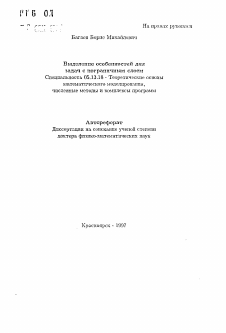 Автореферат по информатике, вычислительной технике и управлению на тему «Выделение особенностей для задач с пограничным слоем»