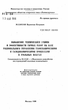 Автореферат по разработке полезных ископаемых на тему «Повышение технического уровня и эффективности горных работ на базе рационального управления геомеханическими и газодинамическими процессами в угольных шахтах»