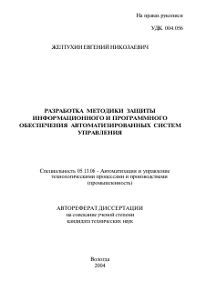 Автореферат по информатике, вычислительной технике и управлению на тему «Разработка методики защиты информационного и программного обеспечения автоматизированных систем управления»