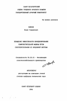 Автореферат по процессам и машинам агроинженерных систем на тему «Повышение эффективности функционирования семяочистительной машины путем совершенствования ее воздушной системы»